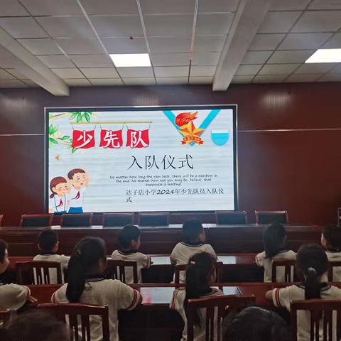 红领巾爱祖国——达子店小学少先队入队仪式