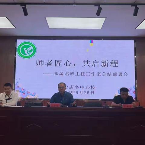 师者匠心，共启新程——“和源”名班主任工作室总结部署会