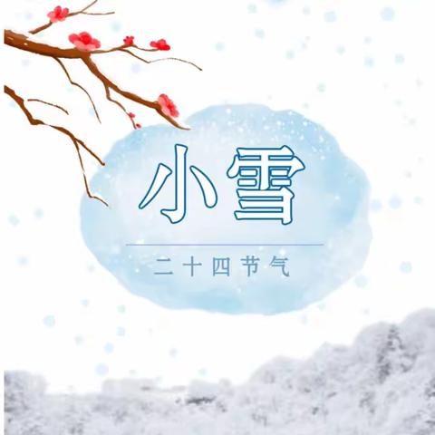 “天地初寒小雪至，冬韵未满万物藏”                ——魏家峪幼儿园联片教研活动