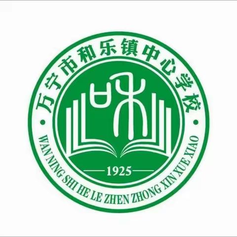 学好常规促成长——万宁市和乐镇中心学校开展“四个常规”专题学习活动