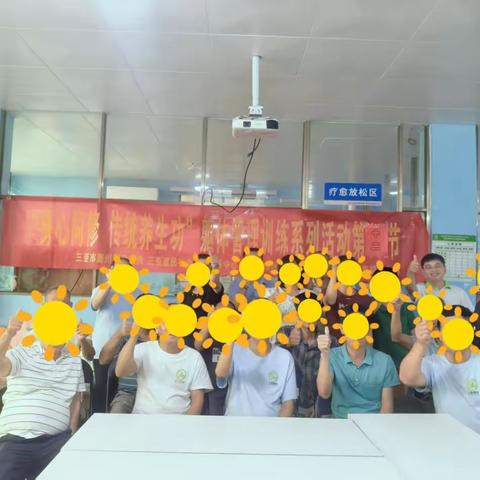 【三亚市崖州区保港片区残疾人综合康复服务中心】“身心同修 传统养生功”躯体管理训练系列活动第十二节