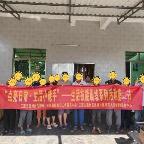 【三亚市崖州区保港片区残疾人综合康复服务中心】“点亮日常·生活小能手”——生活技能训练系列活动第九节