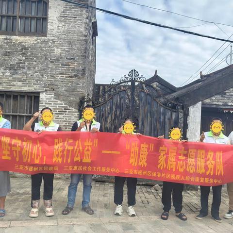 【三亚市崖州区保港片区残疾人综合康复服务中心】“光影记忆，我为你代言”志愿者摄影服务活动