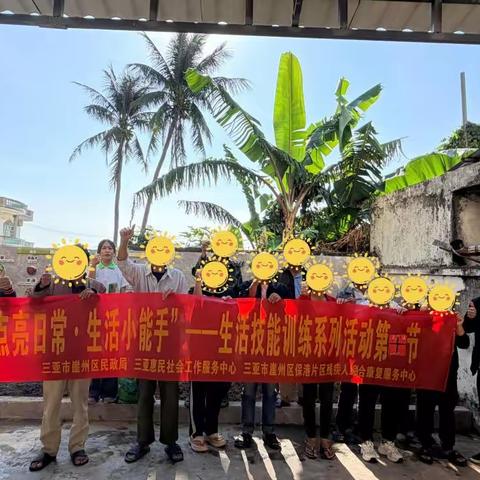 【周报】三亚市崖州区保港片区残疾人综合康复服务中心工作简报（2025.11.28）