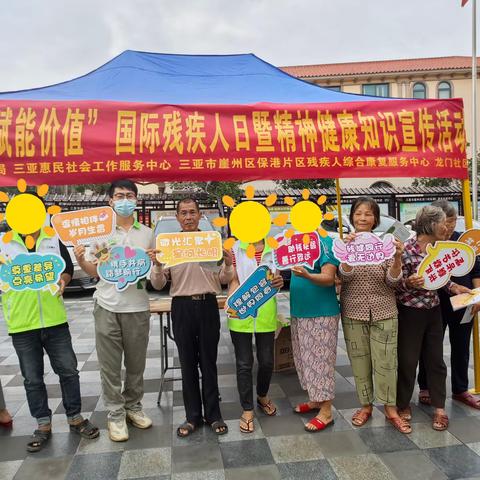 【三亚市崖州区保港片区残疾人综合康复服务中心】“平等包容，赋能价值”国际残疾人日暨精神健康知识宣传活动