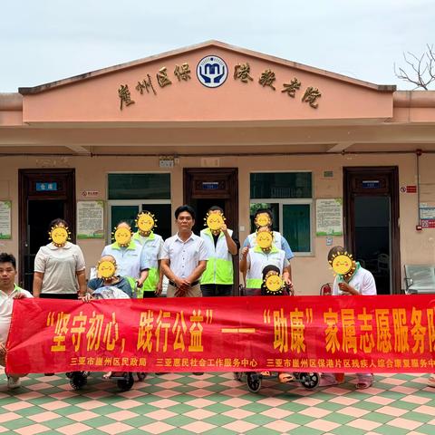 【三亚市崖州区保港片区残疾人综合康复服务中心】“爱老敬老，情意浓浓”——敬老院志愿服务活动