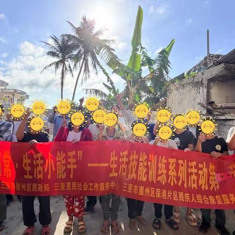 【三亚市崖州区保港片区残疾人综合康复服务中心】“点亮日常·生活小能手”——生活技能训练系列活动第十一节