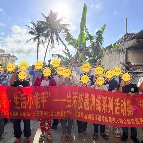 【周报】三亚市崖州区保港片区残疾人综合康复服务中心工作简报（2025.12.12）