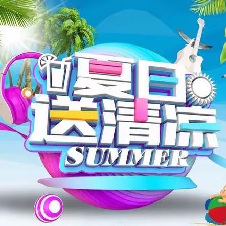 盘锦分行开展“夏送清凉”慰问活动