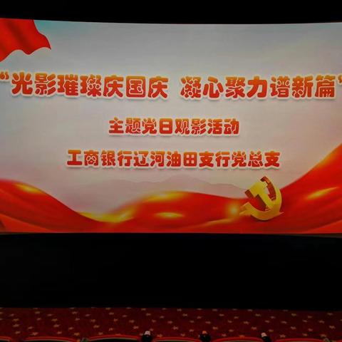 辽河油田支行开展“光影璀璨庆国庆 凝心聚力谱新篇”主题党日活动