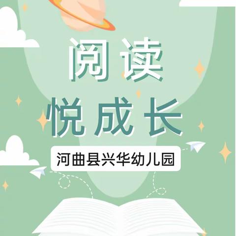 【如何带着孩子正确地阅读绘本】——河曲县兴华幼儿园