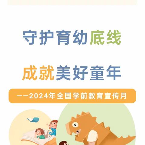 【学前教育宣传月】守护育幼底线 成就美好童年—— 2024年全国学前教育宣传月主题宣传及致家长的一封信