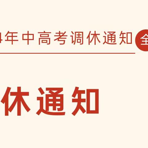 兴华幼儿园关于2024年高考、中考期间临时调休通知