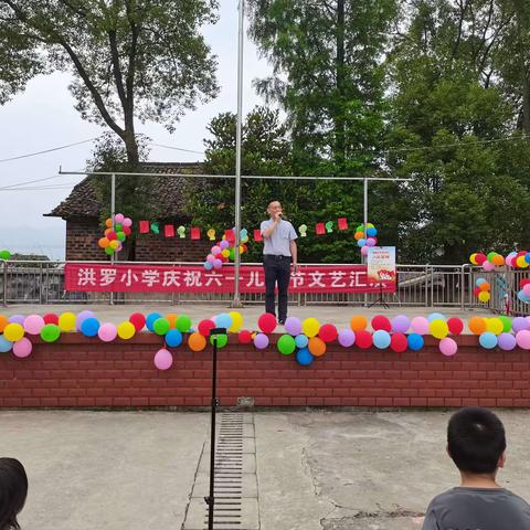 六一儿童节，与你“童”乐——洪罗小学六一儿童节