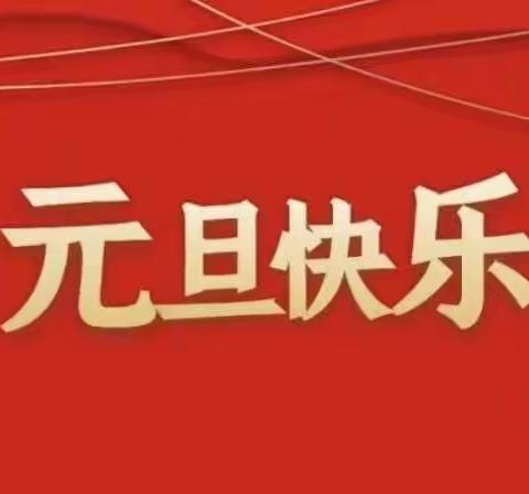 丰家铺镇金摇篮幼儿园2024元旦放假通知