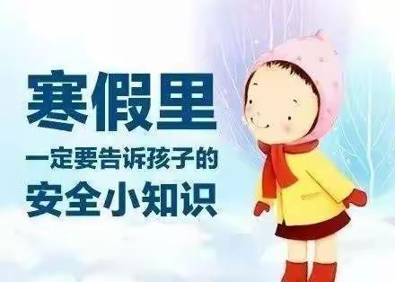 【全环境立德树人】昌邑市柳疃镇青乡学区小学寒假安全教育致家长的一封信