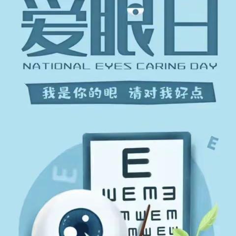 全国6.6爱眼日 关爱眼睛健康，我们在行动-商丘视光眼科医院