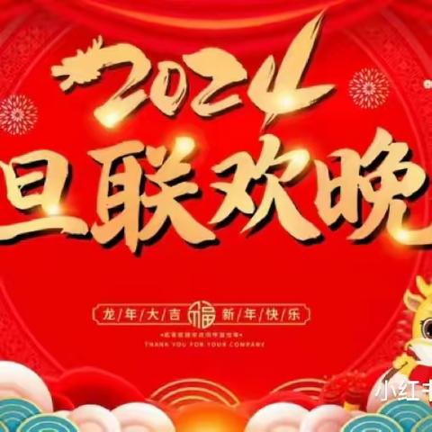 “客岁腊容随日换，新年春色逐风来”——垦利区二幼教育集团教师元旦联欢晚会