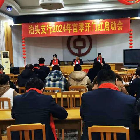 中国银行泊头支行召开2024年首季开门红启动会