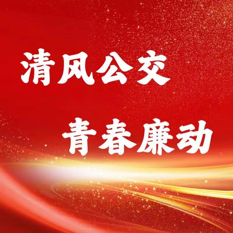 西安公交集团第二分公司纪委开展“青语话廉启新年”廉洁寄语活动