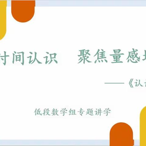 基于时间认识，聚焦量感培养——低段数学组专题讲学
