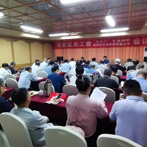 淮安区召开全区关工委“进百户”专项调研暨暑期校外教育辅导站工作会议