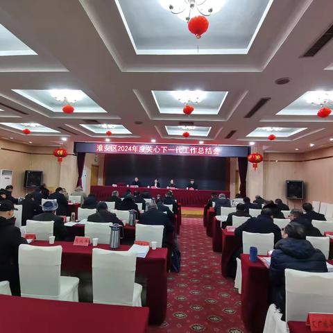 淮安区召开2024年度关心下一代工作总结会