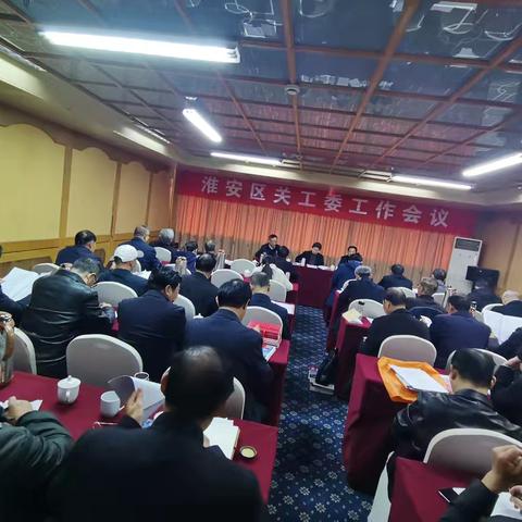 淮安区召开全区关工委工作会议