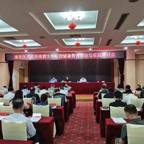 淮安区召开关工系统青少年心理健康教育理论与实践研讨会