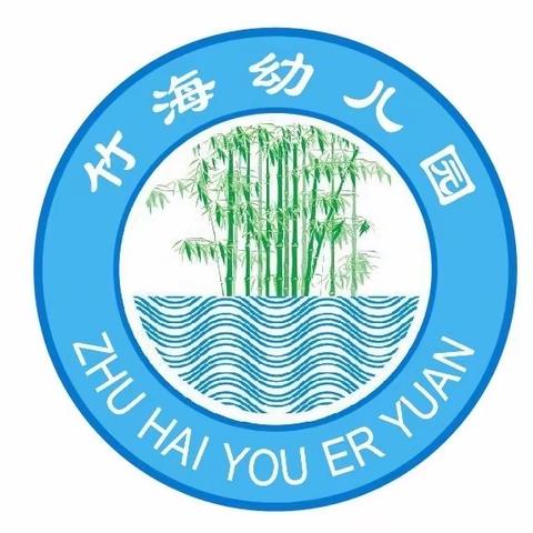 竹海幼儿园——你好，小学