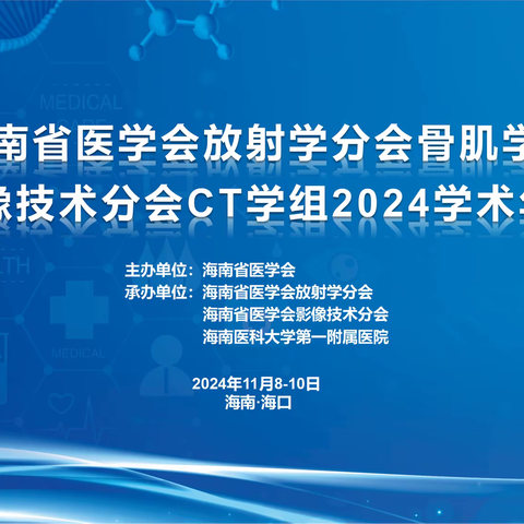 海南省医学会放射学分会骨肌学组、影像技术分会CT学组2024学术年会在海口顺利召开