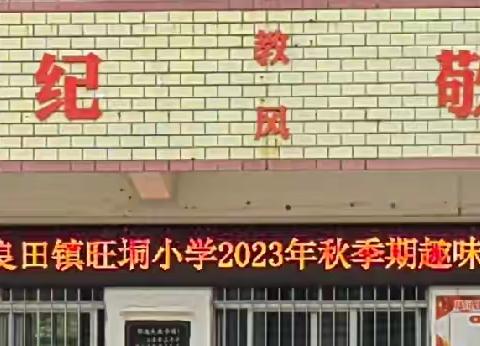 运动展风采，共同向未来——良田镇旺垌小学2023年秋季期趣味运动会