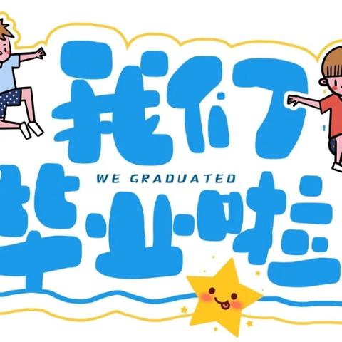 未来因你，灿若星河 ---2024年阳光幼儿园毕业典礼