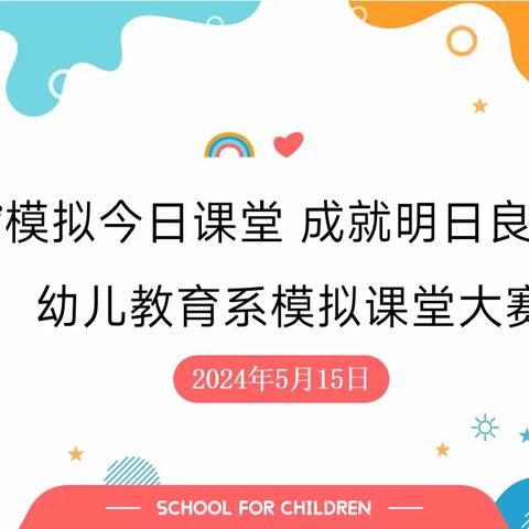 模拟今日课堂 成就明日良师——菏泽技师学院幼儿教育系举行模拟课堂大赛