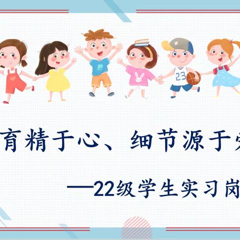 跟岗实习助提升 不负韶光逐梦行——菏泽技师学院幼儿教育系22级跟岗实习岗前培训