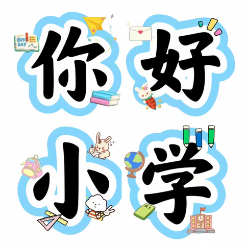 花开有时，衔接有度——保育院来湖城学校进行幼小衔接