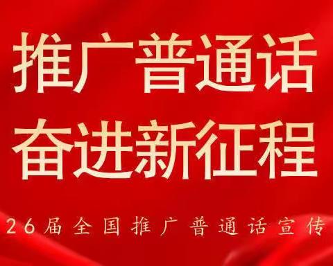 推广普通话，奋进新征程——怀城街道顺岗教学点推广普通话倡仪书