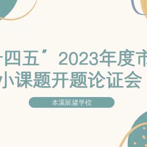 本溪展望学校召开“十四五”2023年度市级小课题开题论证会