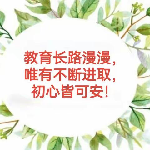 ✊教以潜心  研以致远——肇源县第二幼儿教育中心教研活动🌻