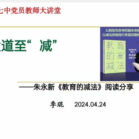 徐州七中党员教师大讲堂         大道至"减"                        ——《教育的减法》阅读分享