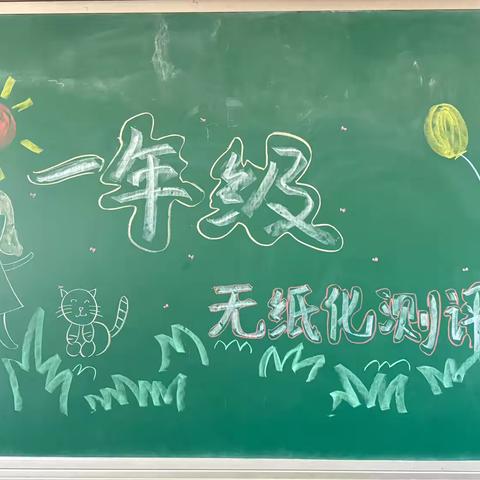 “趣味闯关，快乐无“笔”——曹各庄小学一年级开展无纸笔测试