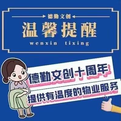 德勤文创.山河龙洲城物业2024元旦温馨提示、元旦祝福语