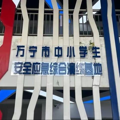 【护苗行动】安全体验    护航成长——琼海市文市学校开展安全应急综合演练实践体验活动