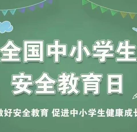 【护苗行动】全国中小学安全教育日，十大安全知识要记牢