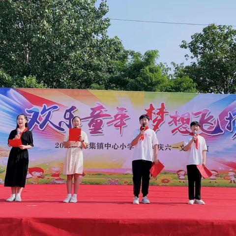 “欢乐童年，梦想飞扬”——2023陈集镇中心小学师生同庆“六一”文艺汇演