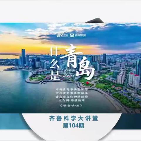 云上研学，助力成长——山东省齐鲁科学大讲堂第104期学习纪实