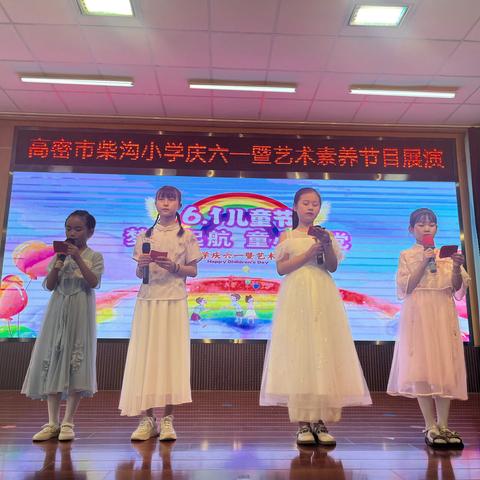 童心向党，逐梦远航——柴沟小学庆六一暨艺术素养节目展演