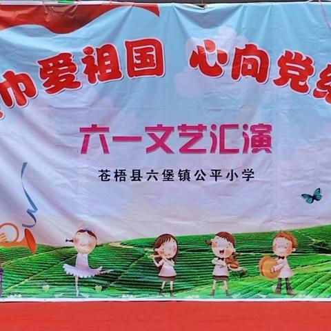 【党建引领】“红领巾爱祖国  心向党绘茶乡”——苍梧县六堡镇公平小学2024年新队员入队仪式暨“六一”文艺汇演