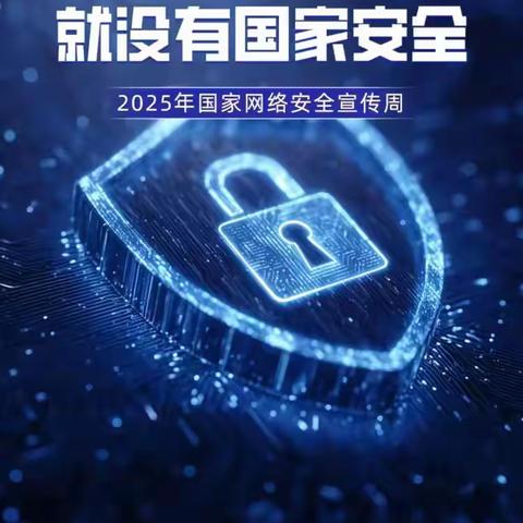 2025年网络安全宣传周 ——辽源市中心医院