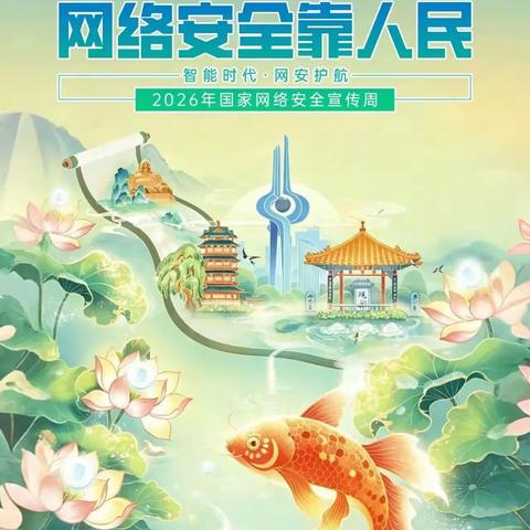 2026年网络安全宣传周